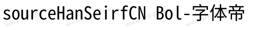 sourceHanSeirfCN Bol字体转换
